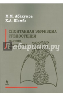 Спонтанная эмфизема средостения. Клиника, диагностика, лечение - Абакумов, Шамба