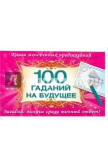 100 гаданий на будущее