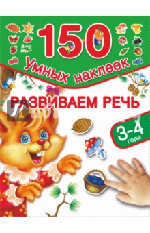 Развиваем речь. 3-4 года - Валентина Дмитриева