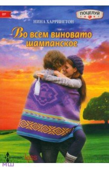 Нина Харрингтон - Во всем виновато шампанское обложка книги Нина Харрингтон - Во всем виновато шампанское обложка книги