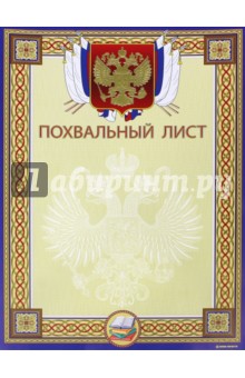 Похвальный лист (13531) Похвальный лист (13531)