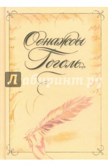 Владимир Воропаев - Однажды Гоголь... Рассказы из жизни писателя обложка книги Владимир Воропаев - Однажды Гоголь... Рассказы из жизни писателя обложка книги