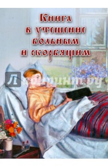Пестов, Архиепископ - Книга в утешение больным и скорбящим обложка книги Пестов, Архиепископ - Книга в утешение больным и скорбящим обложка книги