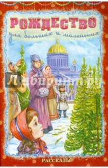 Рождество для больших и маленьких