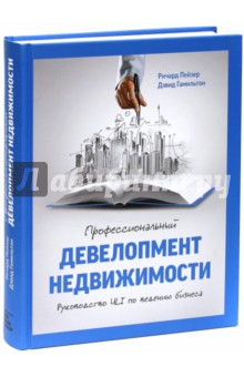 Профессиональный девелопмент недвижимости. Руководство ULI по ведению бизнеса - Гамильтон, Пейзер