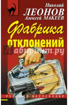 Леонов, Макеев - Фабрика отклонений обложка книги Леонов, Макеев - Фабрика отклонений обложка книги