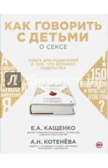 Как говорить с подростком о сексе: книга для родителей - Кащенко, Котенева