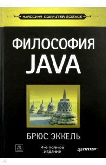 эккель. философия java. скачать