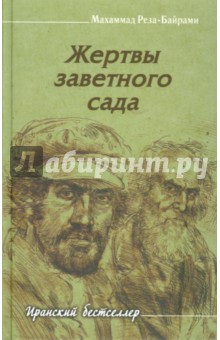Мохаммад-Реза Байрами - Жертвы заветного сада обложка книги Мохаммад-Реза Байрами - Жертвы заветного сада обложка книги