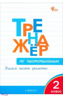 Тренажер по чистописанию. Учимся писать грамотно. 2 класс. ФГОС - Ольга Жиренко