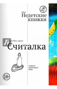 Тамта Мелашвили - Считалка обложка книги Тамта Мелашвили - Считалка обложка книги