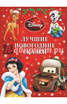 Лучшие новогодние сказки. Платиновая коллекция обложка книги Лучшие новогодние сказки. Платиновая коллекция обложка книги