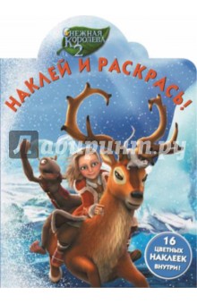 Снежная королева 2. Наклей и раскрась (№14207)