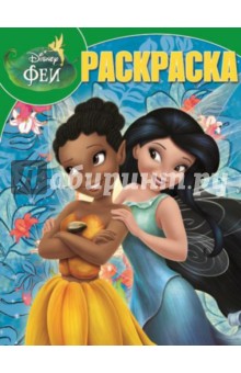 Волшебная раскраска. Феи: Тайна Зимнего Леса (№14148) обложка книги Волшебная раскраска. Феи: Тайна Зимнего Леса (№14148) обложка книги