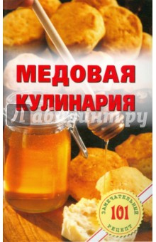 Медовая кулинария - Владимир Хлебников