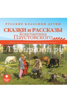 Константин Паустовский - Сказки и рассказы Константина Паустовского (CDmp3) Константин Паустовский - Сказки и рассказы Константина Паустовского (CDmp3)