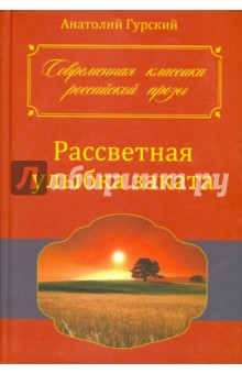 Рассветная улыбка заката - Анатолий Гурский