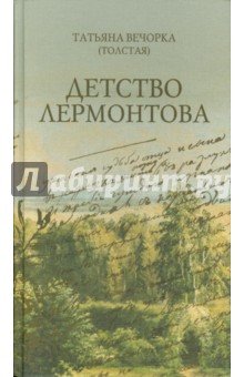 Детство Лермонтова - (Толстая) Вечорка
