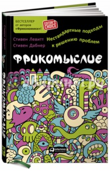 Фрикомыслие. Нестандартные подходы к решению проблем - Левитт, Дабнер