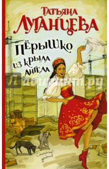 Татьяна Луганцева - Перышко из крыла ангела обложка книги Татьяна Луганцева - Перышко из крыла ангела обложка книги