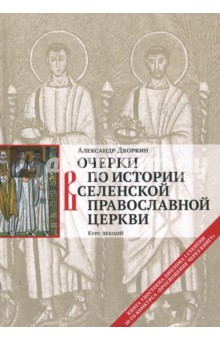 Очерки по истории Вселенской Православной Церкви. Курс лекций - Александр Дворкин