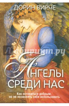 Ангелы среди нас - Дорин Вирче