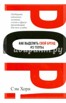 Как выделить свой бренд из толпы - Сэм Хорн