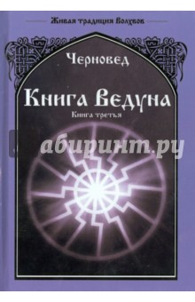 Черновед - Книга Ведуна. Книга 3 обложка книги Черновед - Книга Ведуна. Книга 3 обложка книги