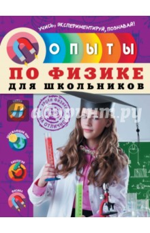 Опыты по физике для школьников - Надежда Филимонова