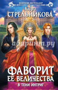 Кира Стрельникова - Фаворит ее величества. В тени интриг обложка книги Кира Стрельникова - Фаворит ее величества. В тени интриг обложка книги