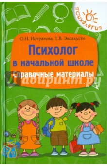 Психолог в начальной школе. Справочные материалы - Истратова, Эксакусто