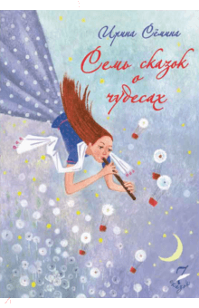 Семь сказок о чудесах - Ирина Семина