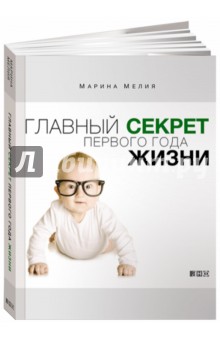Марина Мелия - Главный секрет первого года жизни обложка книги Марина Мелия - Главный секрет первого года жизни обложка книги