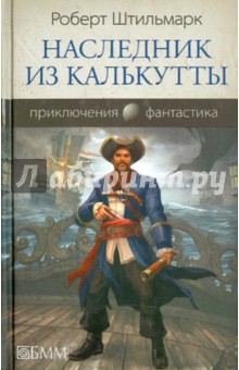 Роберт Штильмарк - Наследник из Калькутты обложка книги Роберт Штильмарк - Наследник из Калькутты обложка книги