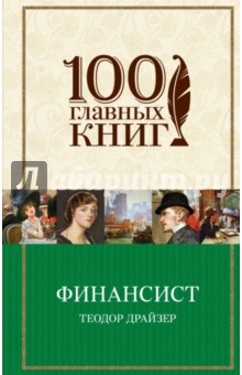 Финансист - Теодор Драйзер