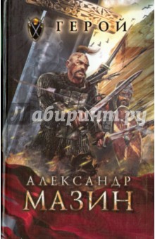 Александр Мазин - Герой обложка книги Александр Мазин - Герой обложка книги