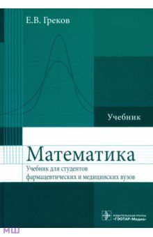 Математика. Учебник для фармацевтических и медицинских вузов