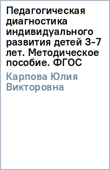 Педагогическая диагностика индивидуального развития детей 3-7 лет. Методическое пособие. ФГОС