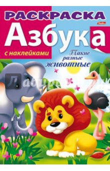 Азбука с наклейками