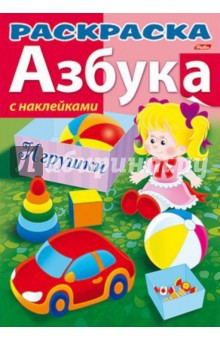 Азбука с наклейками Игрушки
