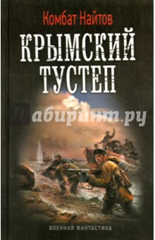 Найтов Комбат - Крымский тустеп обложка книги Найтов Комбат - Крымский тустеп обложка книги