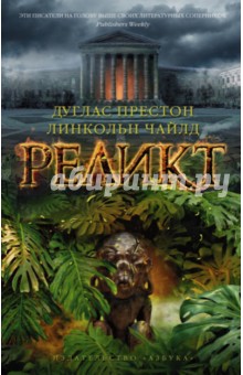 Престон, Чайлд - Реликт обложка книги Престон, Чайлд - Реликт обложка книги