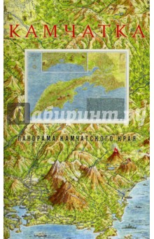 Пётр Ремпель - Камчатка. Панорама Камчатского края обложка книги Пётр Ремпель - Камчатка. Панорама Камчатского края обложка книги