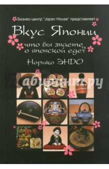 Вкус Японии - Норико Эндо