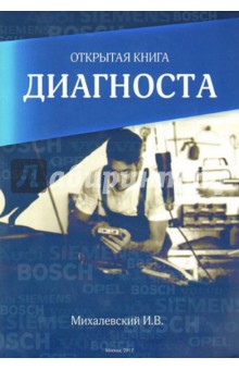 Открытая книга диагноста - И. Михлалевский