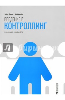 Введение в контроллинг - Юрген, Утц