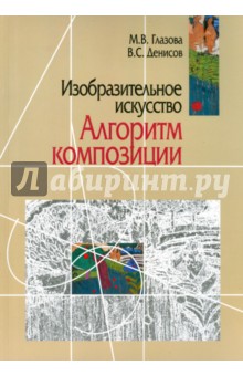 Изобразительное искусство. Алгоритм композиции - Глазова, Денисов