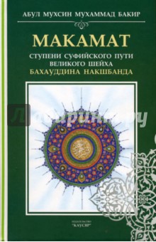 Абул Мухсин Мухаммад Бакир ибн Али - Макамат. Ступени суфийского пути великого шейха обложка книги Абул Мухсин Мухаммад Бакир ибн Али - Макамат. Ступени суфийского пути великого шейха обложка книги
