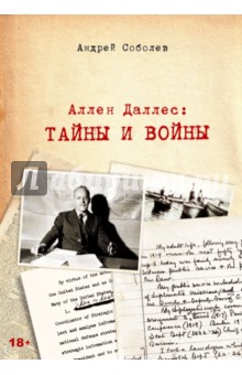 Андрей Соболев - Аллен Даллес. Тайны и войны обложка книги Андрей Соболев - Аллен Даллес. Тайны и войны обложка книги