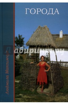 Города - Людмила Максимчук